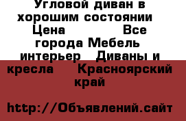 Угловой диван в хорошим состоянии › Цена ­ 15 000 - Все города Мебель, интерьер » Диваны и кресла   . Красноярский край